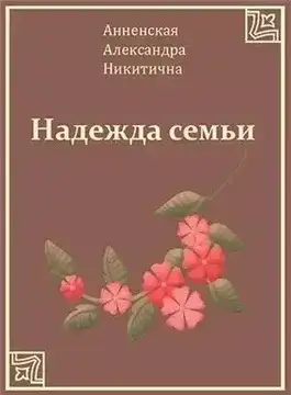 Надежда семьи