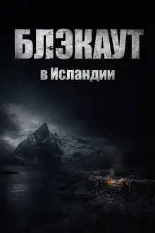 Блэкаут