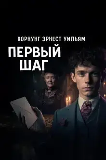 Первый шаг