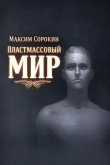 Пластмассовый мир