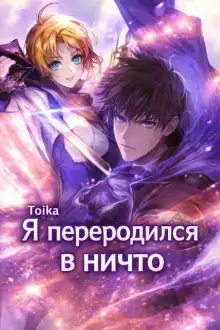 Я переродился в ничто 2