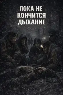 Пока не кончится дыхание