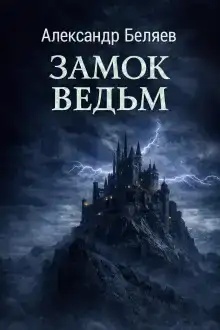 Замок ведьм