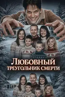 Любовный треугольник смерти