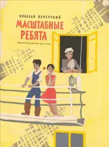 Масштабные ребята