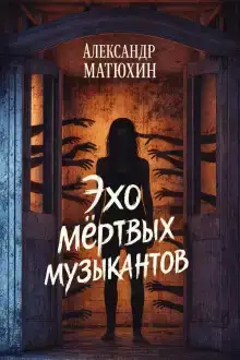 Эхо мёртвых музыкантов