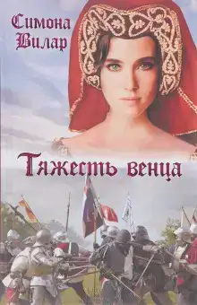 Тяжесть венца