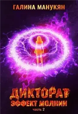 Дикторат. Эффект молнии. Часть 2