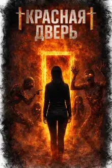 Красная дверь