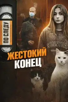 Одно убийство - две смерти