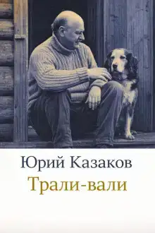 Трали-вали
