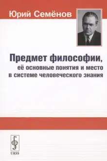 Предмет философии, её основные понятия и место в системе человеческого знания