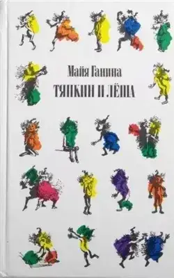 Тяпкин и Леша