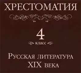 Хрестоматия 4 класс. Русская литература XIX века (Сборник)
