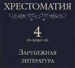 Хрестоматия 4 класс. Зарубежная литература (Сборник)