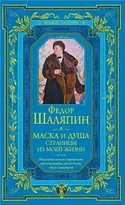 Маска и душа. Страницы из моей жизни