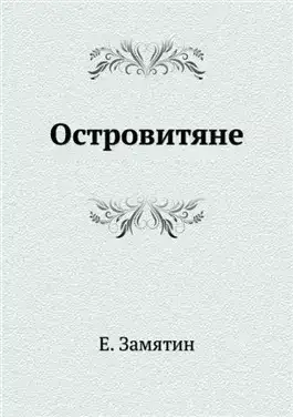 Островитяне