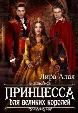 Принцесса для великих королей