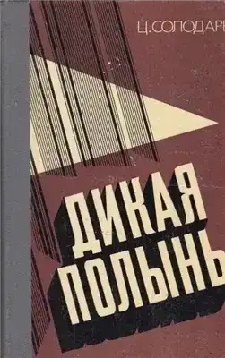 Дикая полынь