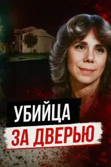 Тайна убийства в День Валентина