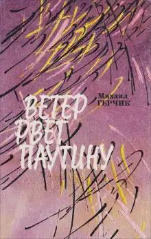 Ветер рвёт паутину