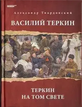 Василий Теркин. Теркин на том свете