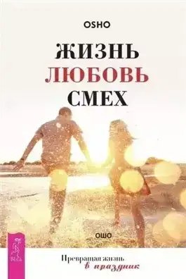 Жизнь, любовь, смех