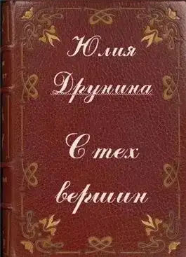 С тех вершин