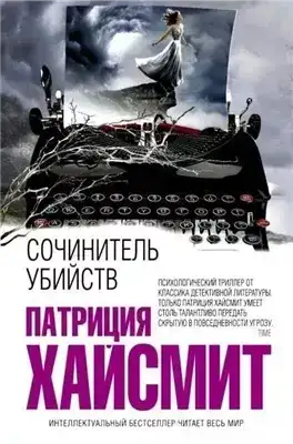 В помиловании отказать (Сочинитель убийств)