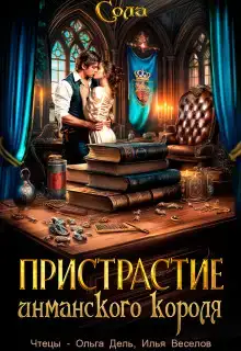 Принцессы Армарии. Пристрастие инманского короля