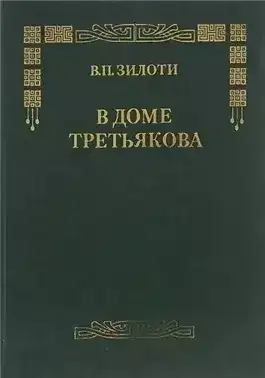 В доме Третьяковых