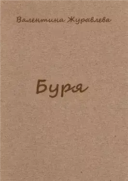 Буря