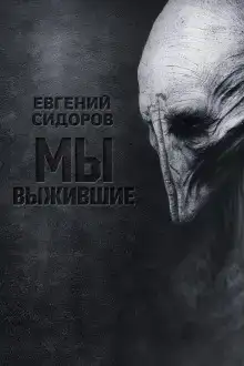Мы выжившие