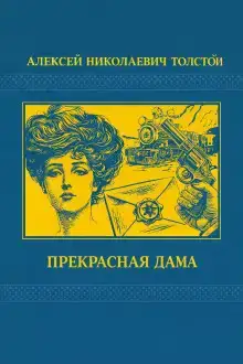 Прекрасная дама