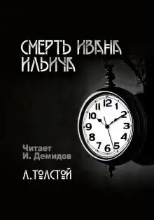 Смерть Ивана Ильича