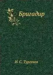 Бригадир