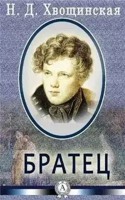 Братец