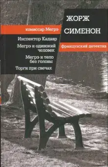 Мегрэ ищет голову