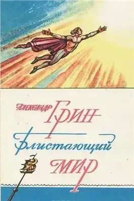 Блистающий мир