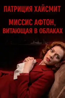 Миссис Афтон, витающая в облаках