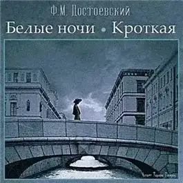 Белые ночи, Кроткая