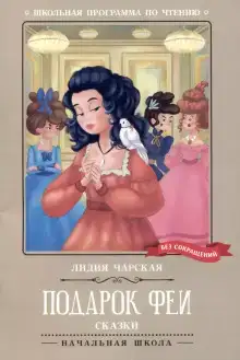 Подарок феи