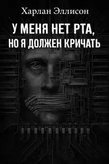 У меня нет рта, но я хочу кричать