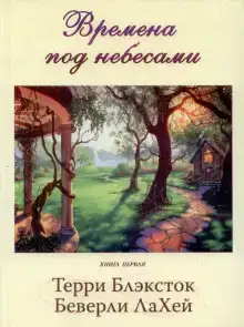 Времена под небесами
