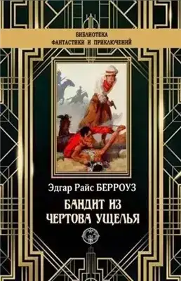 Бандит из Чертова ущелья