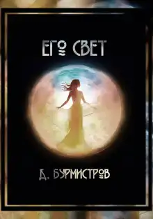 Его свет
