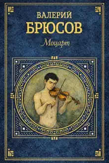 Моцарт