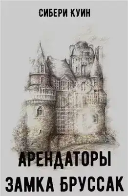 Арендаторы замка Бруссак