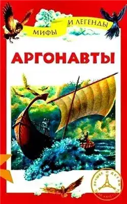 Аргонавты
