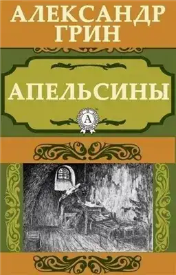 Апельсины